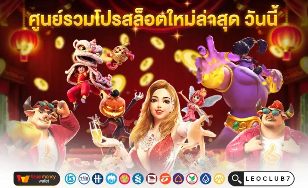 LEOCLUB7 สล็อตทุนน้อย ฝากถอนวอเลท ไม่มีขั้นต่ำ