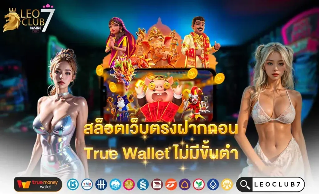 LEOCLUB7 สล็อตทุนน้อย ฝากถอนวอเลท ไม่มีขั้นต่ำ