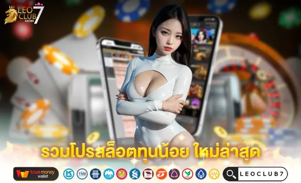 LEOCLUB7 สล็อตทุนน้อย ฝากถอนวอเลท ไม่มีขั้นต่ำ