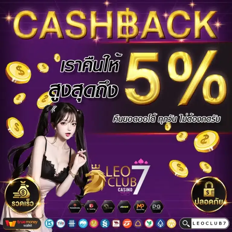 ฝากถอนออโต้ LEOCLUB7 รองรับวอเลท