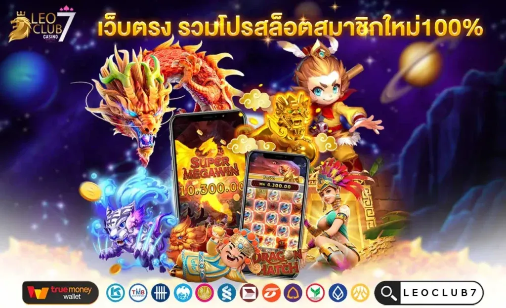 LEOCLUB7 สล็อตทุนน้อย ฝากถอนวอเลท ไม่มีขั้นต่ำ
