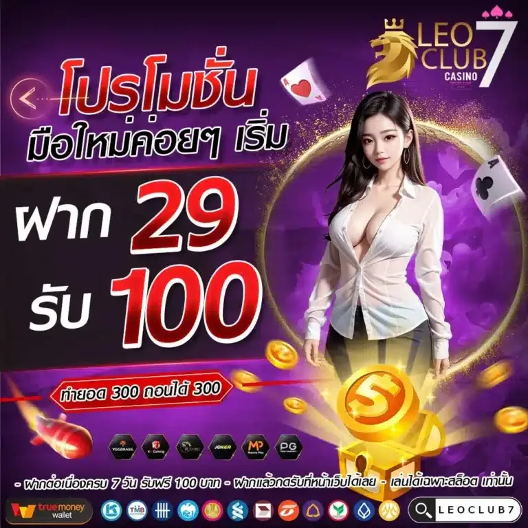 สล็อตออนไลน์ LEOCLUB7 โปรทุนน้อยเว็บตรง