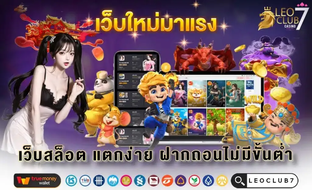 LEOCLUB7 สล็อตทุนน้อย ฝากถอนวอเลท ไม่มีขั้นต่ำ