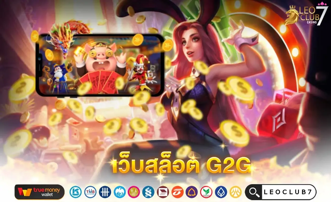 LEOCLUB7 สล็อตทุนน้อย ฝากถอนวอเลท ไม่มีขั้นต่ำ